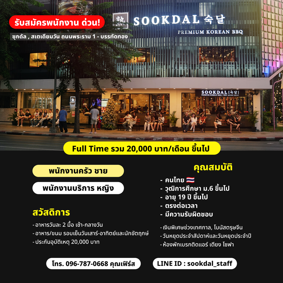 รับสมัครพนักงานร้านบาร์บีคิวเกาหลี Sookdal Korean BBQ