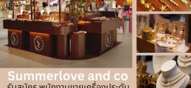 รับสมัครพนักงานบริการหน้าร้าน Summerlove and Co