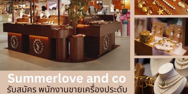 รับสมัครพนักงานบริการหน้าร้าน Summerlove and Co