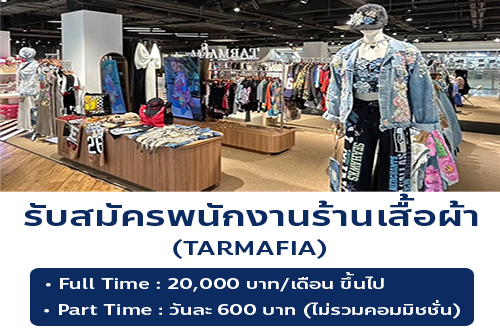 รับสมัครพนักงานร้านเสื้อผ้า TARMAFIA