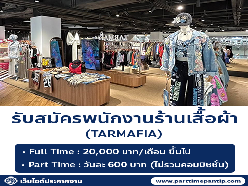 รับสมัครพนักงานร้านเสื้อผ้า TARMAFIA
