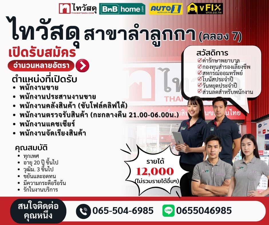 รับสมัครพนักงานร้านไทวัสดุ สาขา ลำลูกกา (คลอง 7)