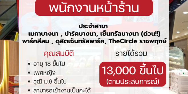 รับสมัครพนักงานหน้าร้านซาลาเปา ท่านพ่อ