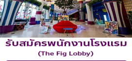 รับสมัครพนักงานโรงแรม The Fig Lobby