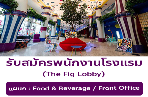 รับสมัครพนักงานโรงแรม The Fig Lobby