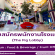 รับสมัครพนักงานโรงแรม The Fig Lobby