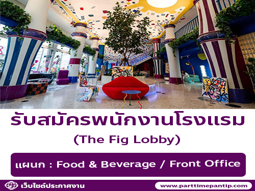 รับสมัครพนักงานโรงแรม The Fig Lobby