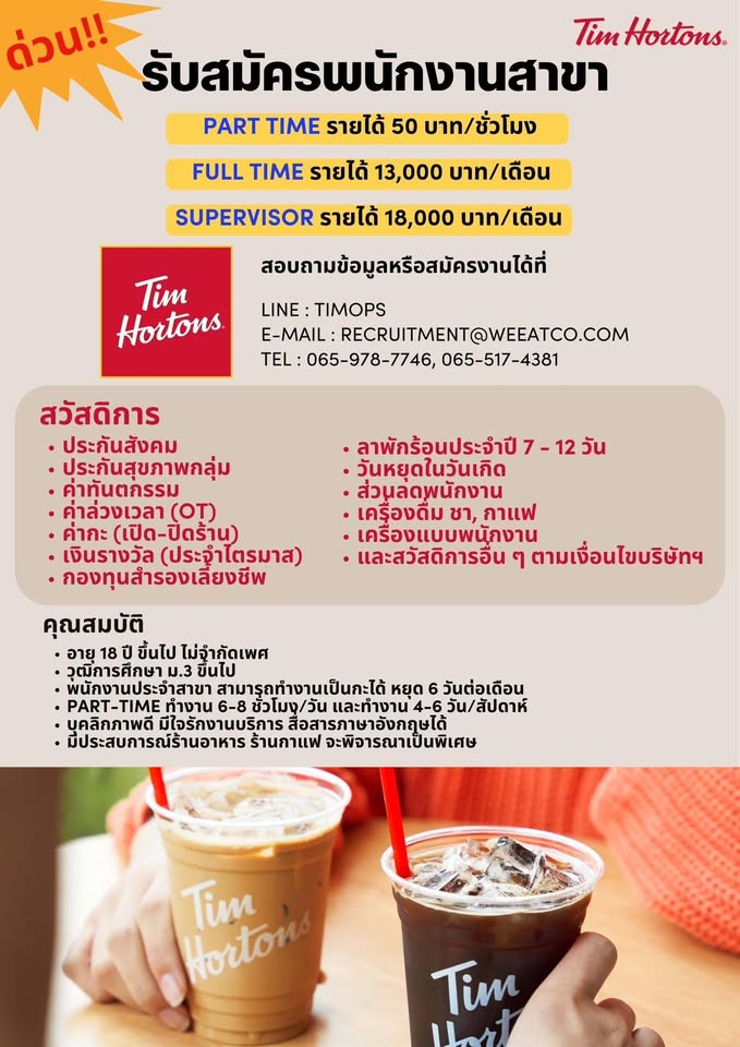 รับสมัครพนักงานประจำร้านกาแฟ Tim Hortons