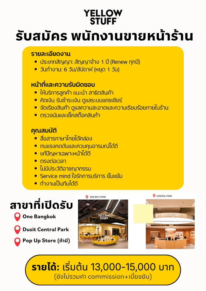 รับสมัครพนักงานหน้าร้าน Yellow Stuff