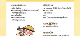 รับสมัครพนักงานร้านโยเกิร์ต โยกุรุโตะ (ประจำ – พาร์ทไทม์)