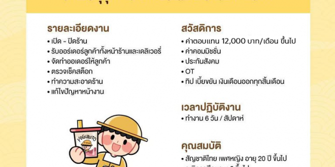 รับสมัครพนักงานร้านโยเกิร์ต โยกุรุโตะ (ประจำ – พาร์ทไทม์)