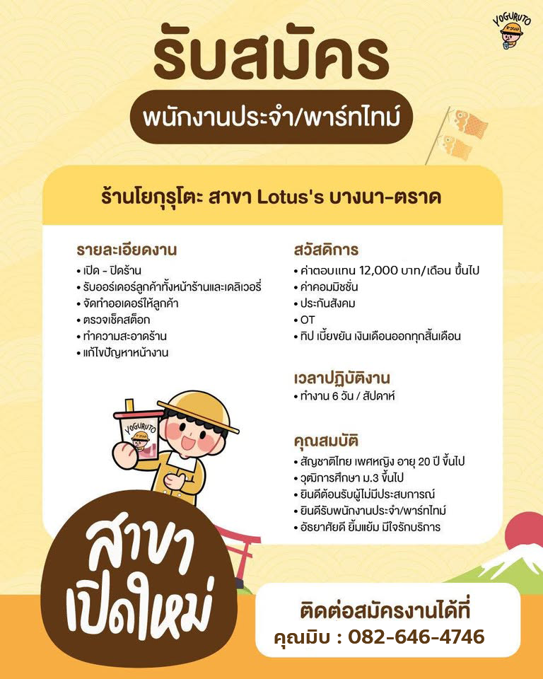 รับสมัครพนักงานร้านโยเกิร์ต โยกุรุโตะ (ประจำ – พาร์ทไทม์)