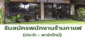 รับสมัครพนักงานร้านกาแฟ Cafe Amazon