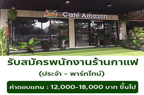รับสมัครพนักงานร้านกาแฟ Cafe Amazon