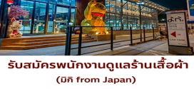 รับสมัครพนักงานร้านเสื้อผ้า มิกิ from Japan