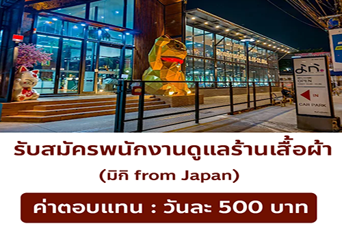 รับสมัครพนักงานร้านเสื้อผ้า มิกิ from Japan