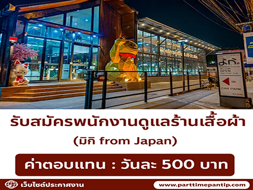 รับสมัครพนักงานร้านเสื้อผ้า มิกิ from Japan