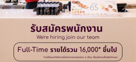 รับสมัครพนักงานหน้าร้านชา Mini ミニ oriental speedbar