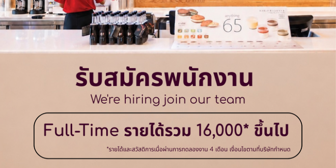 รับสมัครพนักงานหน้าร้านชา Mini ミニ oriental speedbar
