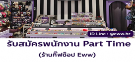 รับสมัครพนักงาน Part Time ร้านกิ๊ฟช็อป Eww
