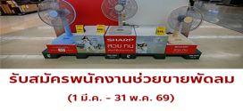 รับสมัครพนักงานช่วยขายพัดลม ประจำห้าง