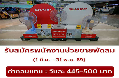 รับสมัครพนักงานช่วยขายพัดลม ประจำห้าง