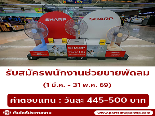 รับสมัครพนักงานช่วยขายพัดลม ประจำห้าง