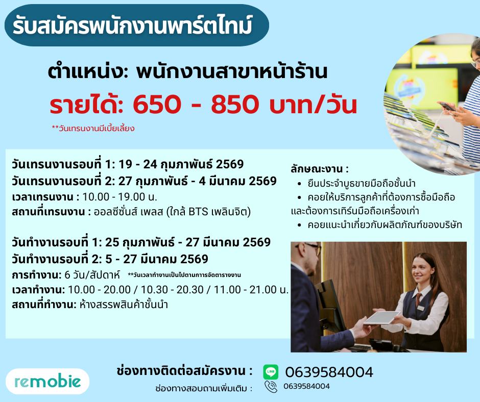 รับสมัครพนักงาน Part Time ประจำหน้าร้านมือถือ