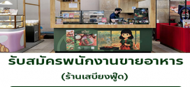 รับสมัครพนักงานขายอาหาร ร้านเสบียงฟู๊ด