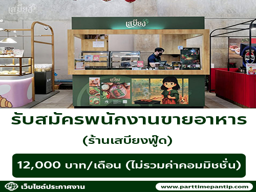 รับสมัครพนักงานขายอาหาร ร้านเสบียงฟู๊ด