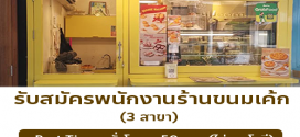 รับสมัครพนักงาน Part Time ร้านกล่องดินสอ