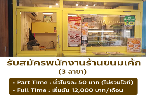 รับสมัครพนักงาน Part Time ร้านกล่องดินสอ