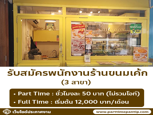 รับสมัครพนักงาน Part Time ร้านกล่องดินสอ