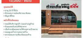 รับสมัครพนักงานร้านก๋วยเตี๋ยวหมูสนั่น