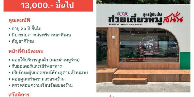 รับสมัครพนักงานร้านก๋วยเตี๋ยวหมูสนั่น