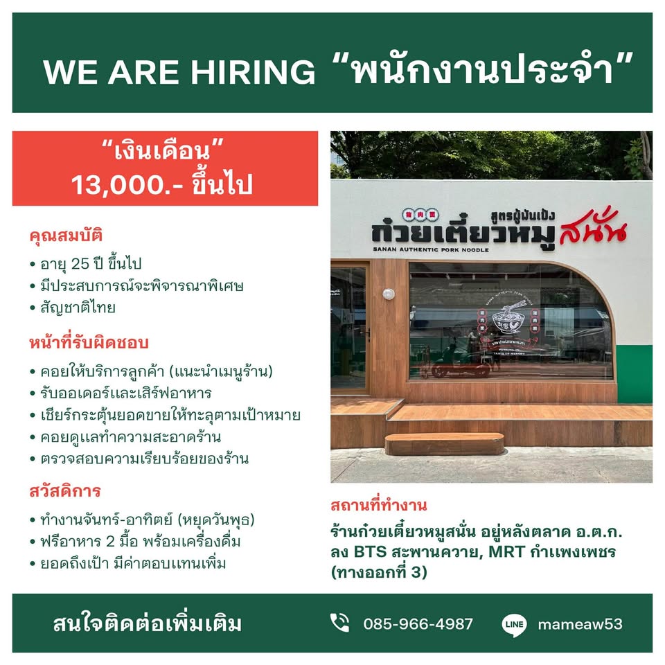 รับสมัครพนักงานร้านก๋วยเตี๋ยวหมูสนั่น