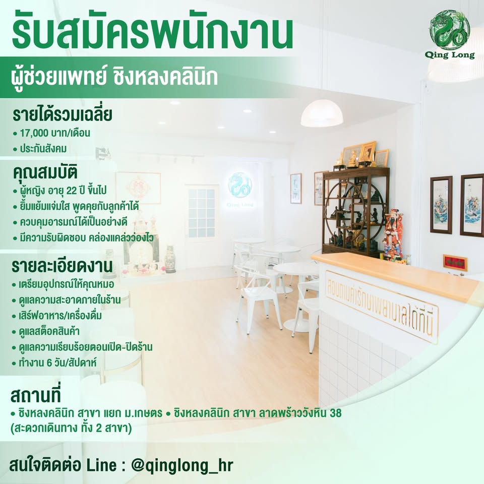 รับสมัครพนักงานชิงหลงคลินิก