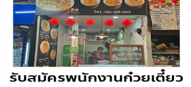 รับสมัครพนักงานก๋วยเตี๋ยวต้มยำ (ร้านซุย)