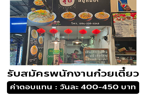 รับสมัครพนักงานก๋วยเตี๋ยวต้มยำ (ร้านซุย)