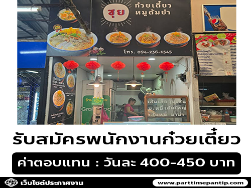 รับสมัครพนักงานก๋วยเตี๋ยวต้มยำ (ร้านซุย)