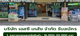 บริษัท เอสซี เภสัช จำกัด รับสมัครพนักงาน