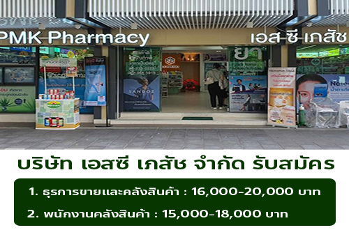 บริษัท เอสซี เภสัช จำกัด รับสมัครพนักงาน