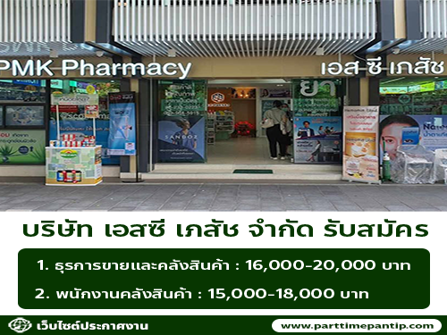 บริษัท เอสซี เภสัช จำกัด รับสมัครพนักงาน