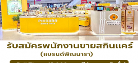 รับสมัครพนักงาน PC ขายสินค้า (แบรนด์พิณนารา)