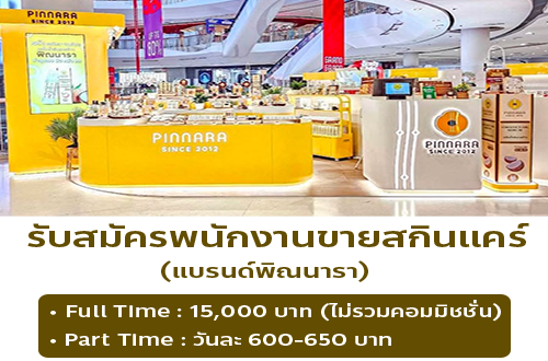 รับสมัครพนักงาน PC ขายสินค้า (แบรนด์พิณนารา)