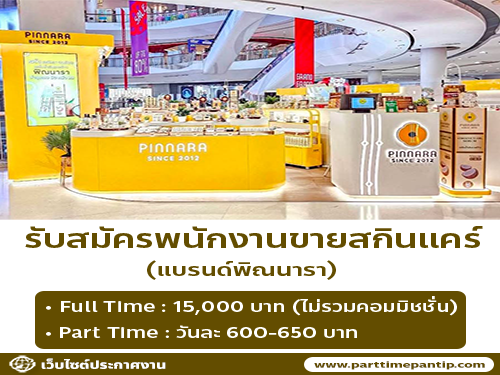 รับสมัครพนักงาน PC ขายสินค้า (แบรนด์พิณนารา)