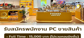 รับสมัครพนักงาน PC ขายสินค้า (แบรนด์พิณนารา)