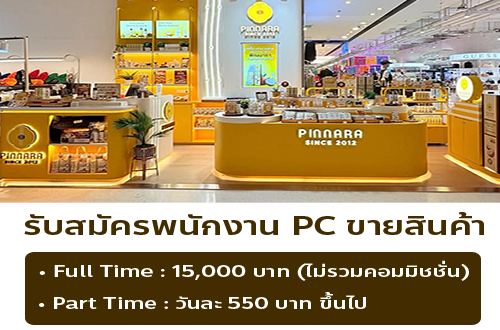 รับสมัครพนักงาน PC ขายสินค้า (แบรนด์พิณนารา)