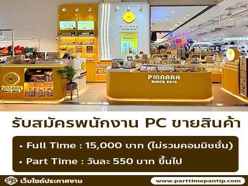 รับสมัครพนักงาน PC ขายสินค้า (แบรนด์พิณนารา)