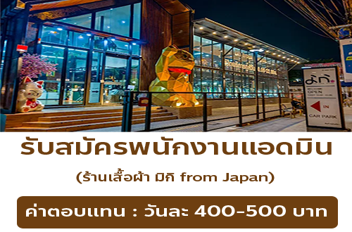 รับสมัครพนักงานแอดมิน ร้านเสื้อผ้า มิกิ from Japan